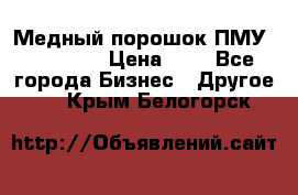  Медный порошок ПМУ 99, 9999 › Цена ­ 3 - Все города Бизнес » Другое   . Крым,Белогорск